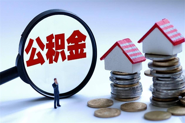 淇县离职半年多了住房公积金可以领取吗（淇县离职半年多了住房公积金可以领取吗）